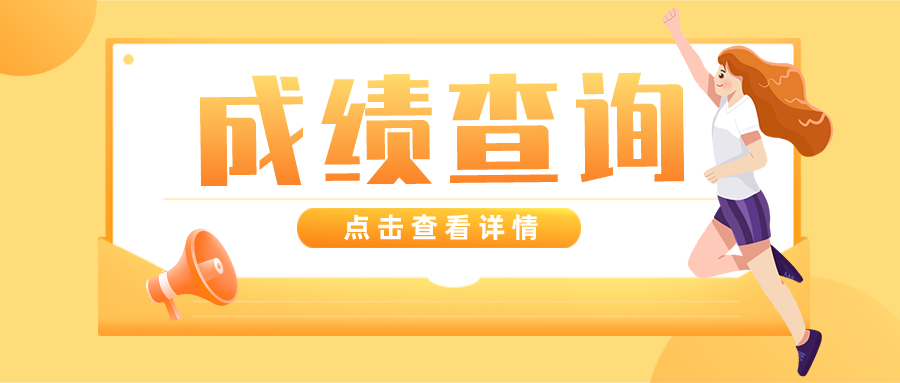 湖北成人高考成績查詢